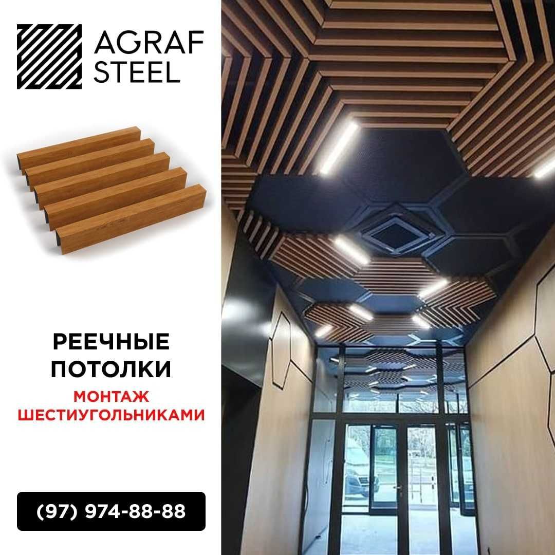 AGRAF STEEL!!! Реечные подвесные потолки, реечный, рейка, reyka