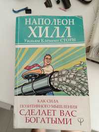 Книга Наполеон Хилла.