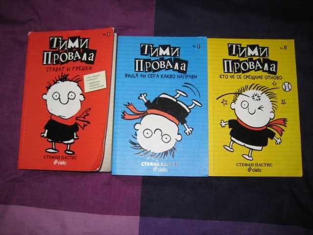 Тими провала , 3 тома