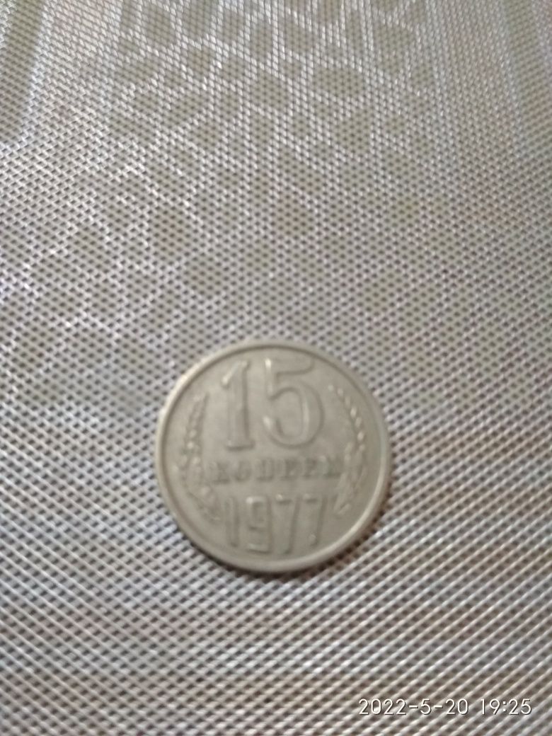 Монета СССР, копеек 15, 1977 года выпуска