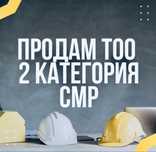 Продам ТОО СМР 1, 2, 3 категории Проектные пд, псд 3, 2, 1 категории