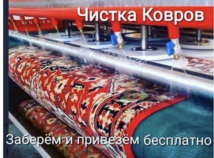 Акция !!! Стирка ковров от 400 тг на профессиональном оборудовании!