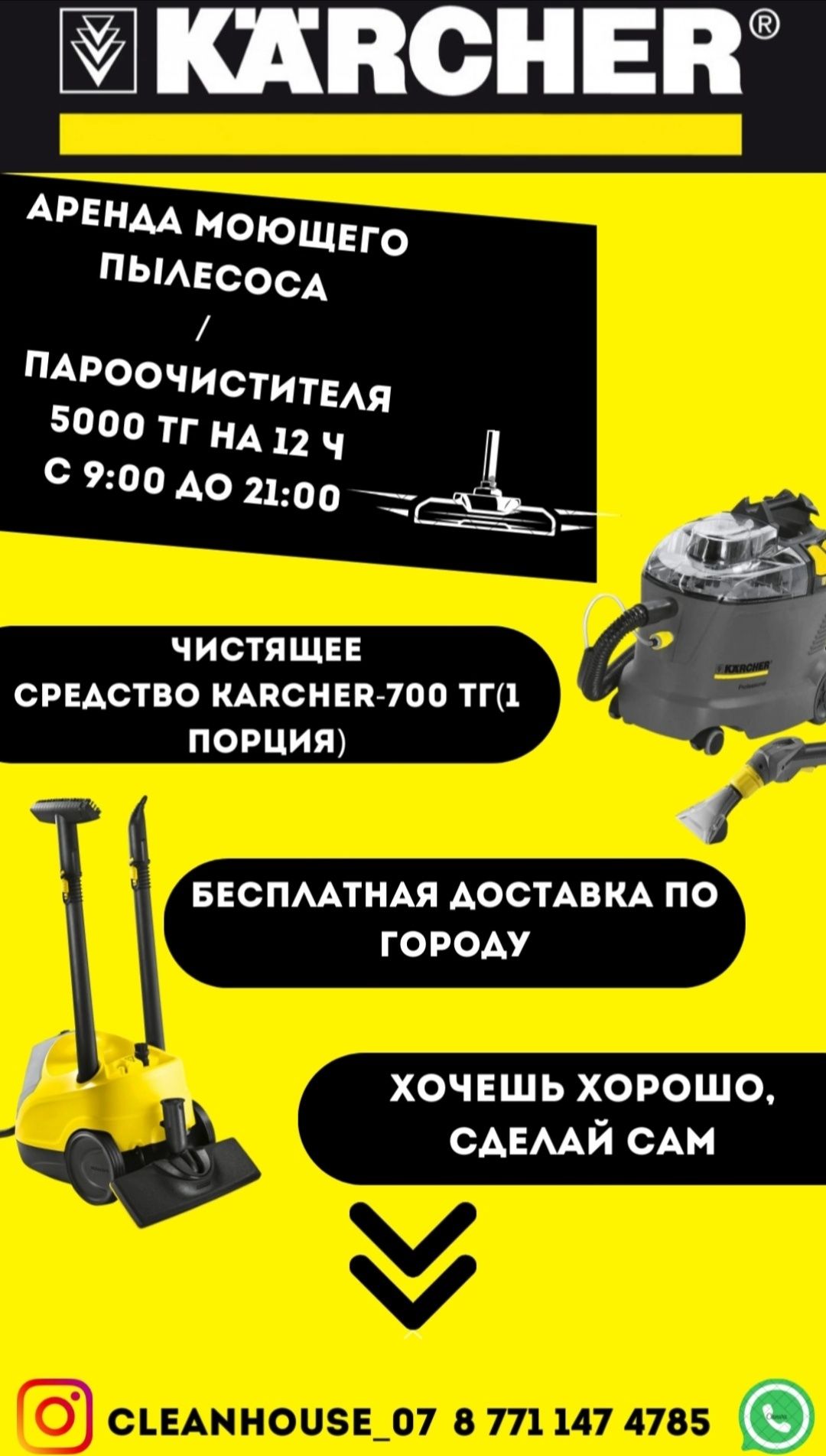 Аренда моющего оборудования Karcher(моющий пылесос и пароочиститель)