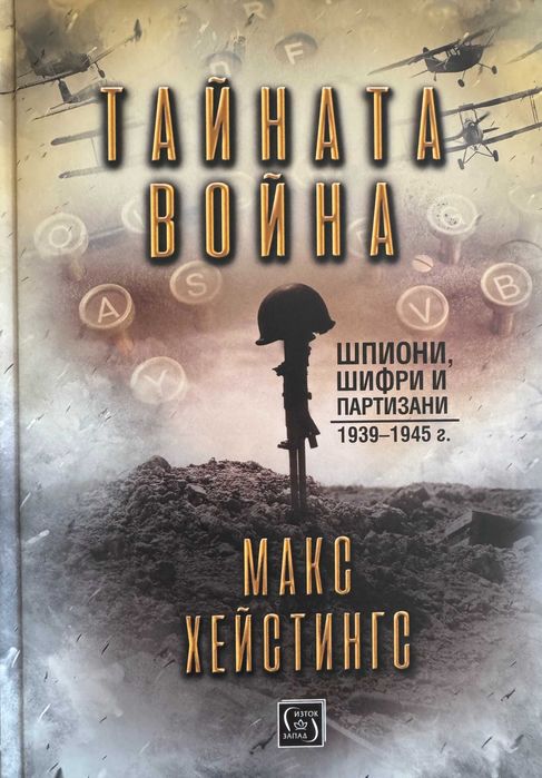 Макс Хейстингс - Тайната война