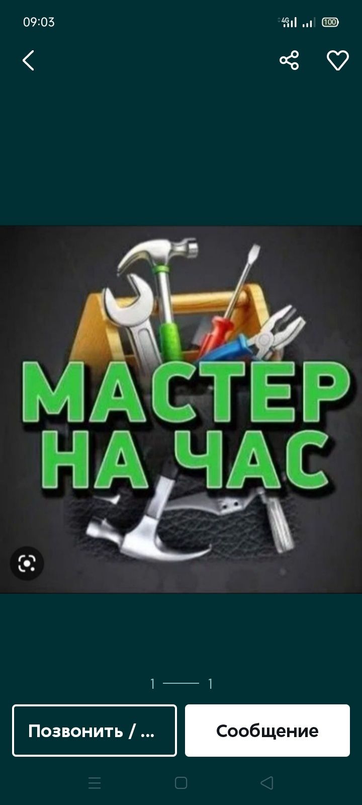 Мастер на час муж на час