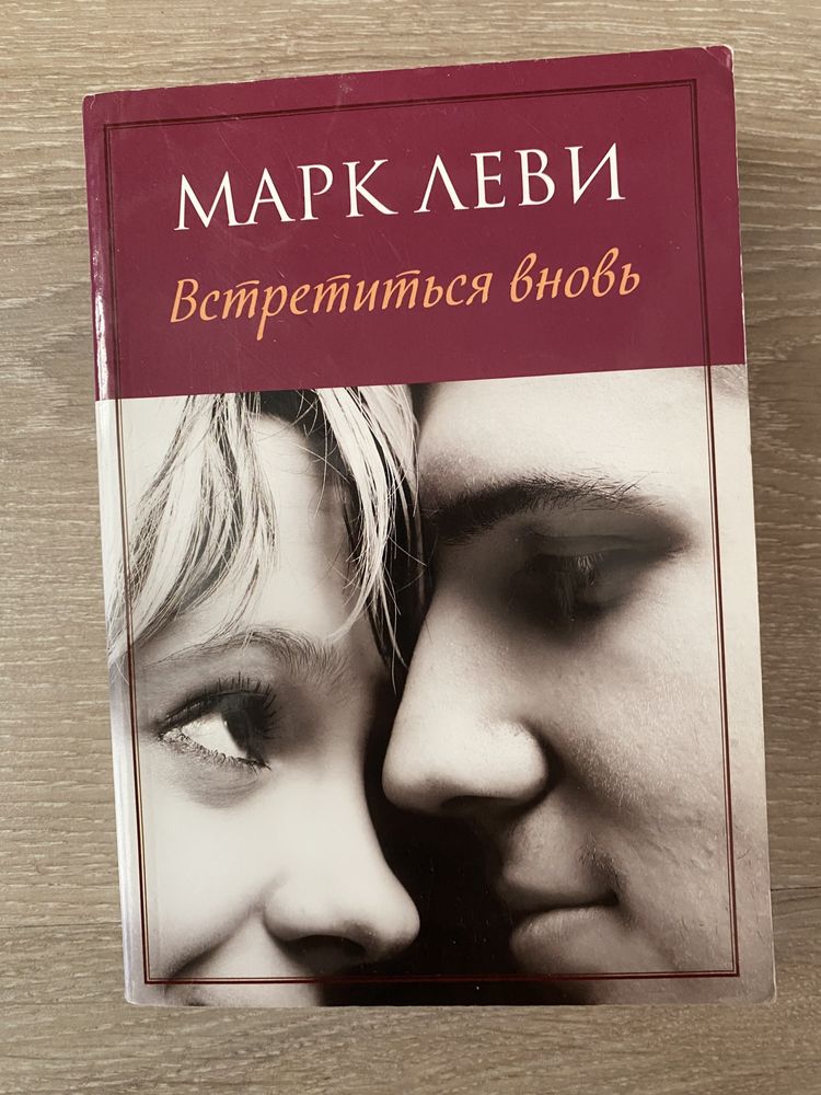 книга «Встретиться вновь»