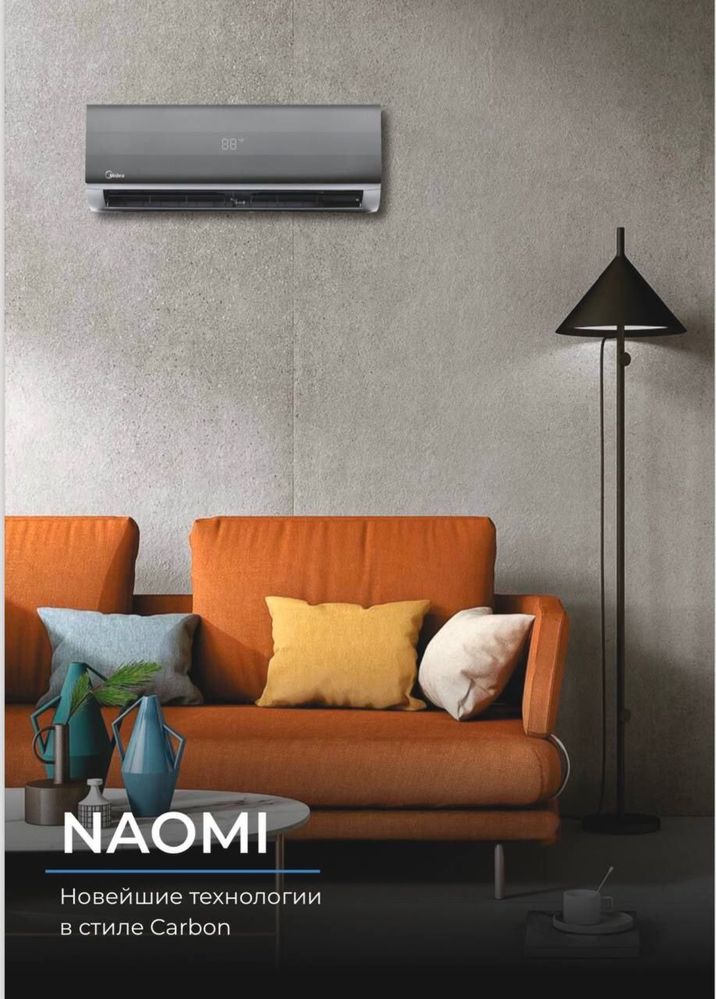 Кондиционер Midea модель NAOMI- 7,000 Btu/ Инвертор / Low Voltage-105V