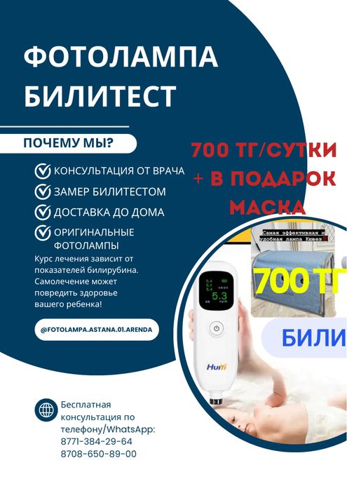 Аренда фотолампы прокат лампы от желтухи билирубин билитест кювез