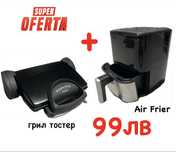ПРОМОЦИЯ! Грил тостер + Air Frier