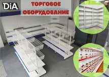 Торговое оборудование для магазина, стеллаж, прилавок витрина aeto