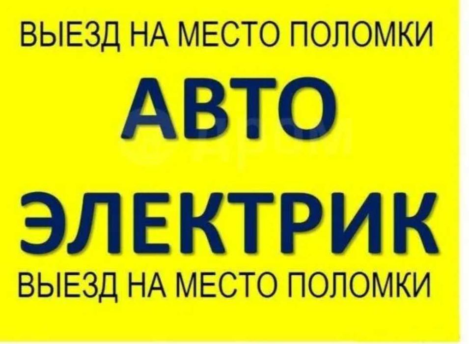 Работаем на выезд. 12-24 вольт