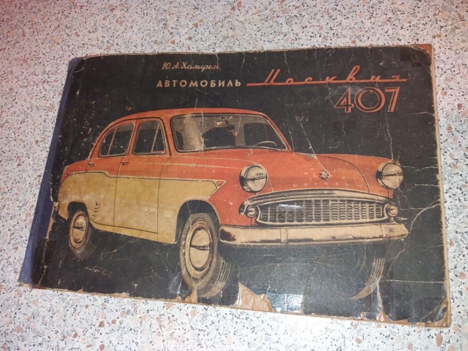 Книга Москвич 407, 1964 год (Малая Станица)