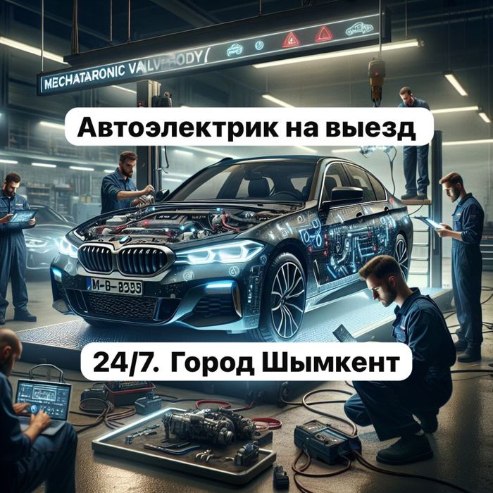 Автоэлектрик Шымкент   24/7
