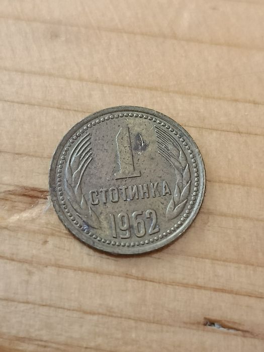 1 стотинка от 1962