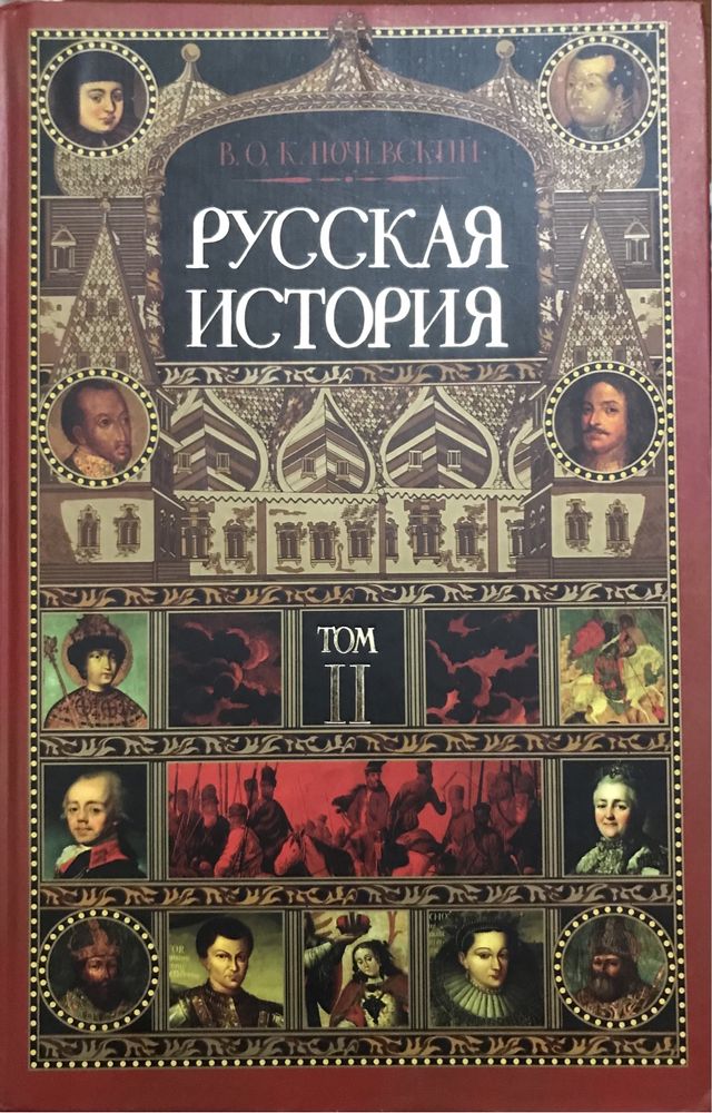 В. О. Ключевский. Русская история. В двух томах