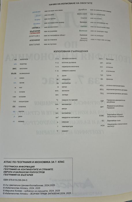 Атлас по география и икономика 7 клас