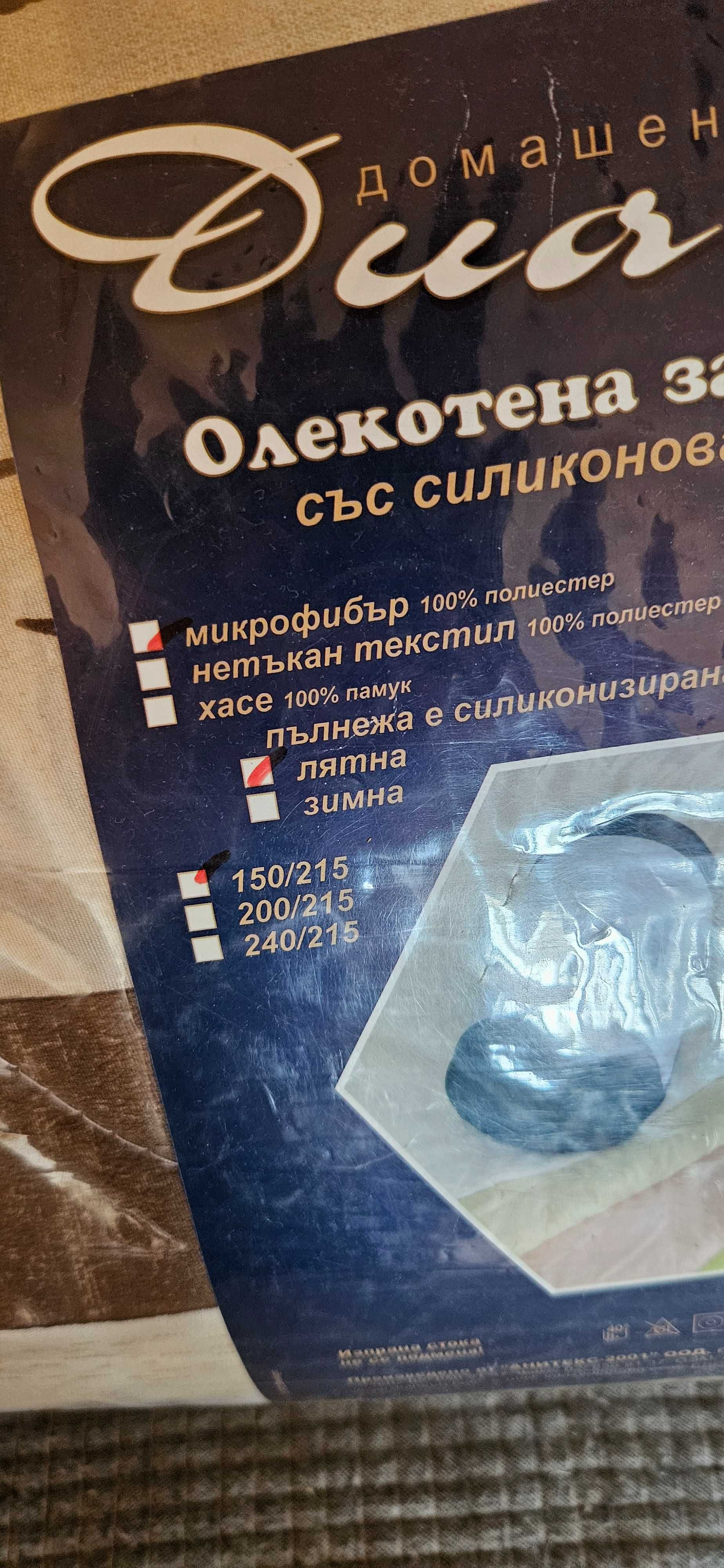 Нова олекотена завивка 215 х 150см силиконова вата