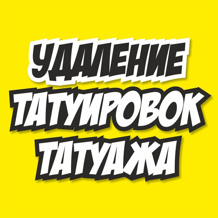 Удаление тату, татуировок, татуажа