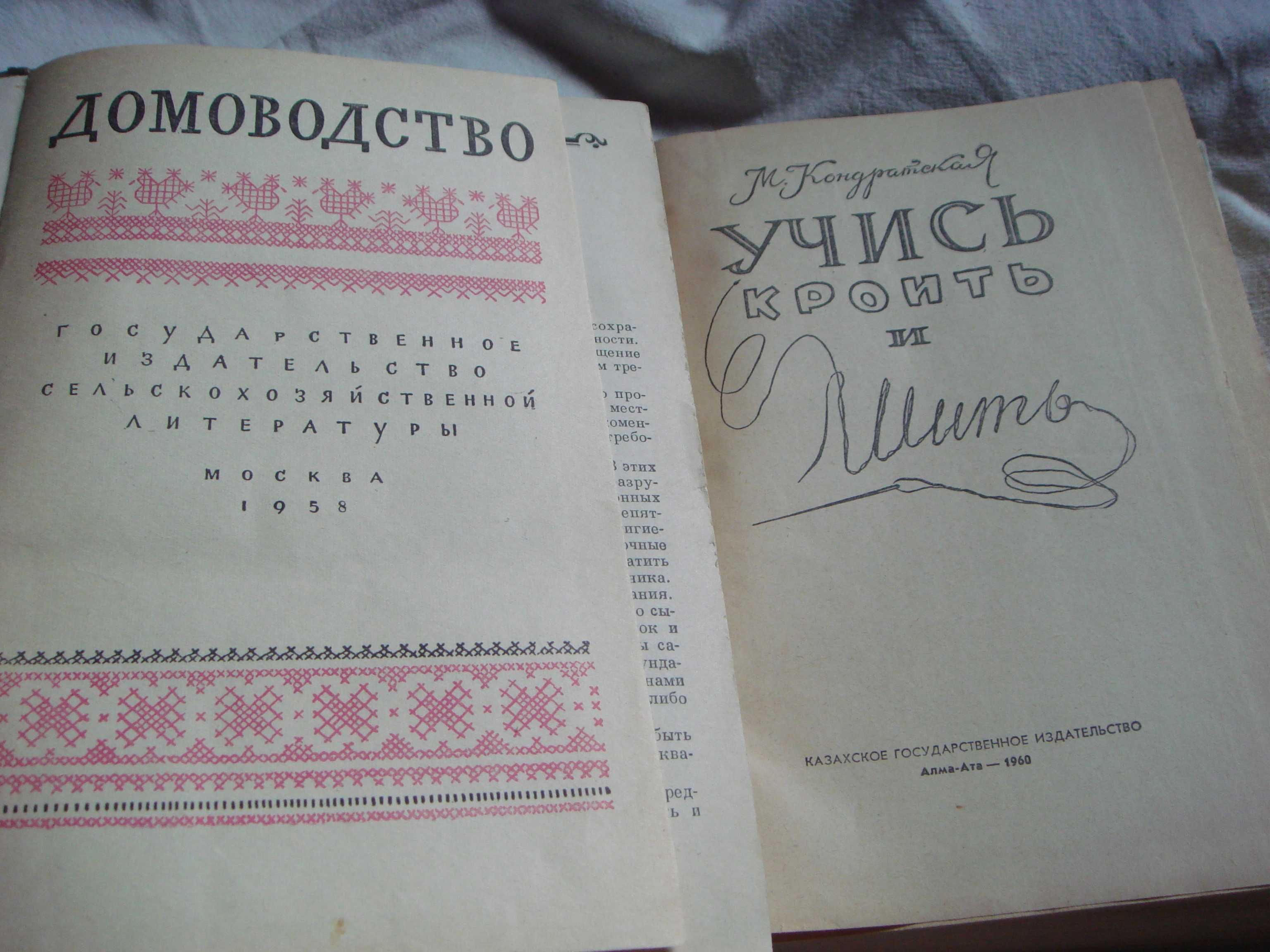 Книги ДОМОВОДСТВО  1958г. и Учись Кроить 1960год