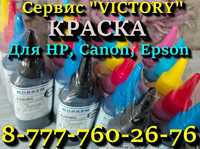 VICTORY качественная краска для HP, Canon, Epson и лазерные картриджи.