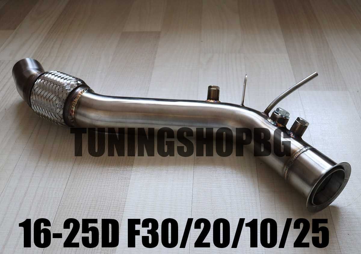 Downpipe Даунпайп DPF OFF за BMW F10/20/25/30 за 2 литра дизел 16-25D!