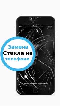 Замена стекла / Samsung/ huawei/ Oppo/ Xiaomi и др. !!!