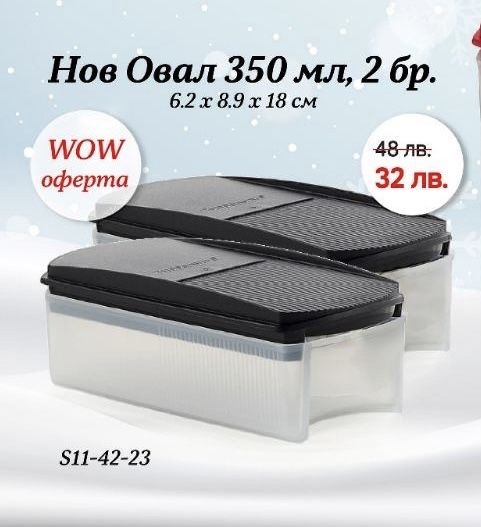 Разпродажба на налични продукти на Tupperware