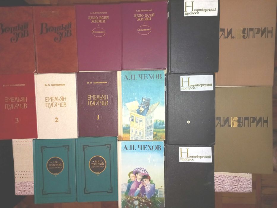 Избранных писатели от 2 ,3 томов /Классики/Нюрнбергский процесс 3 тома