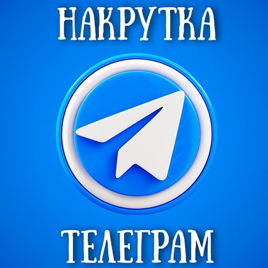 Накрутка Телеграм