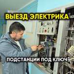 ЭЛЕКТРИК ‼️недорого срочный выезд круглосуточно любой сложности