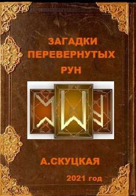 А.Скуцкая. Загадки перевернутых Рун.