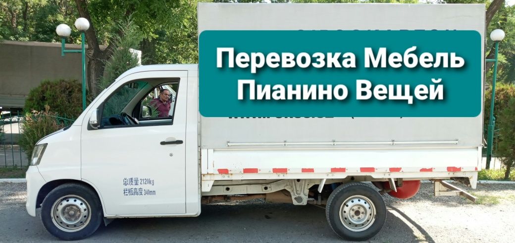 Перевозка Мебели , Пианино , Вешей , Вывоз Строй Мусор Хлам + Грузчики