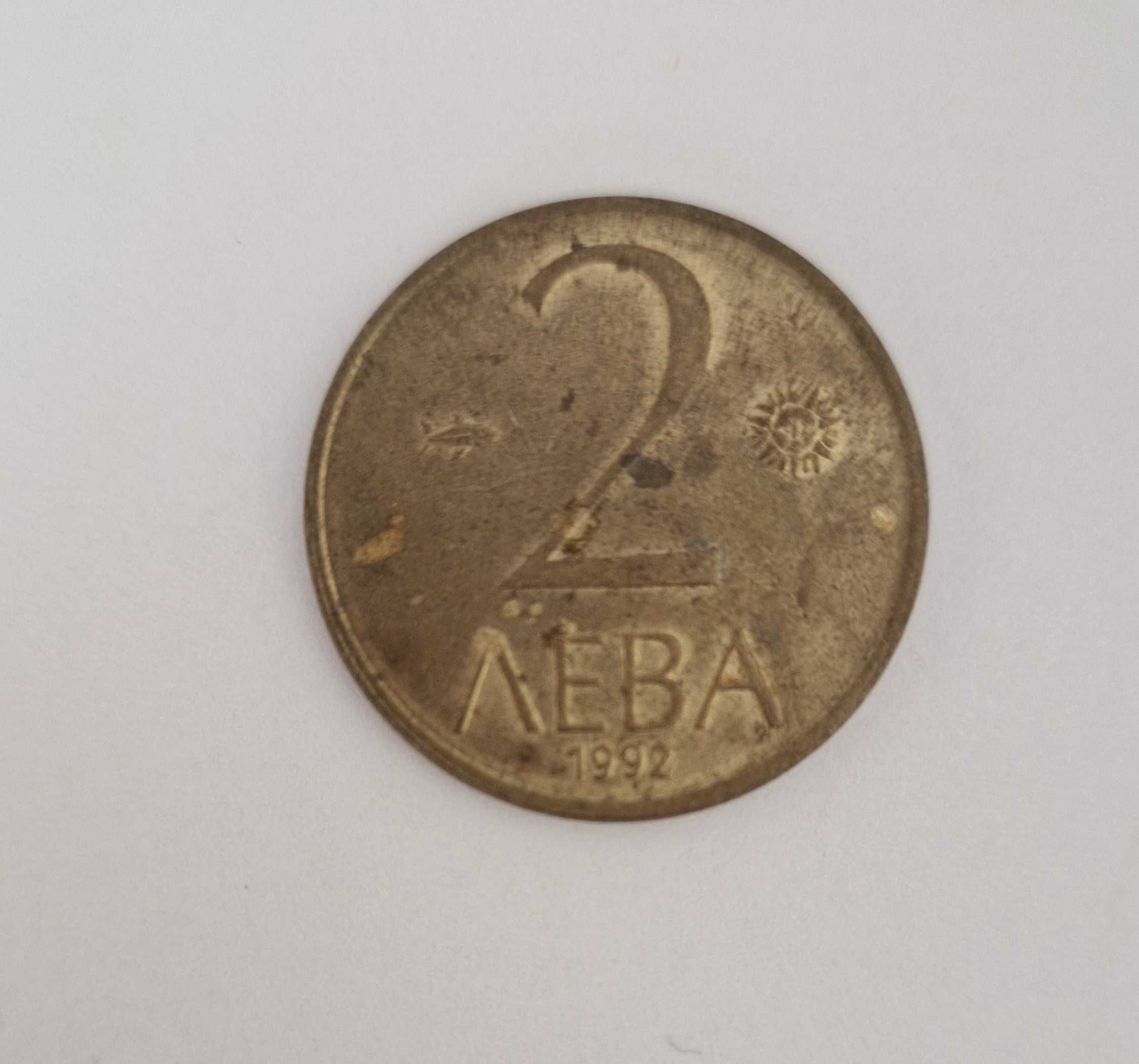 Монета 2 лева 1992 г.