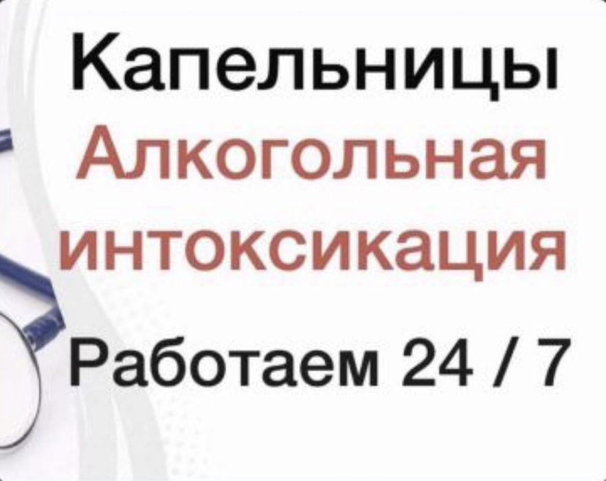 Медсестра, интоксикация, вывод из запоя, капельницы