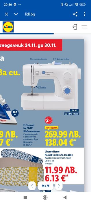 Шевна машина от Лидл