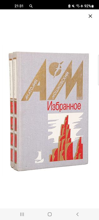 Анатолий  Мошковский,  два тома.