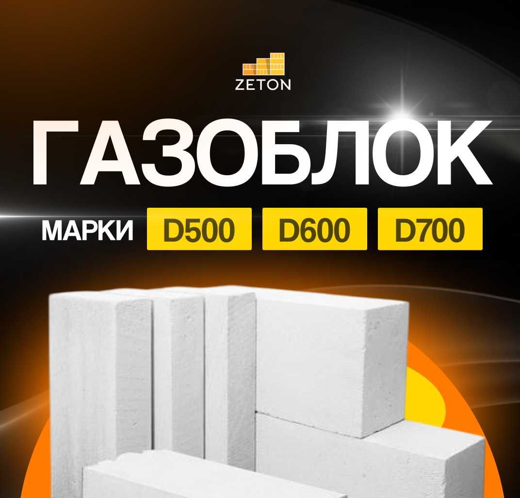 Газабетон ! Газаблок ! Газоблок ! Gazablok ! Gazoblok !