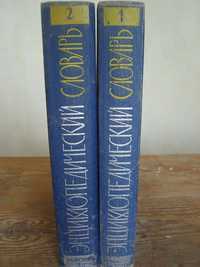 Руски енциклопедически речник в два тома