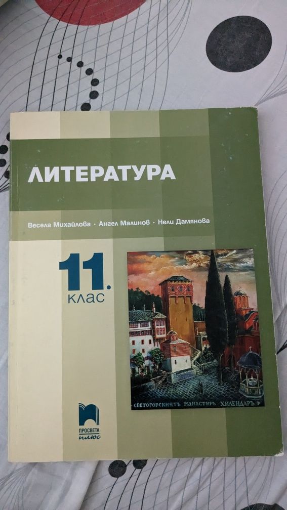 Учебници за 10 и 11 клас