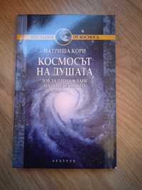 Космосът на душата.Чудото.