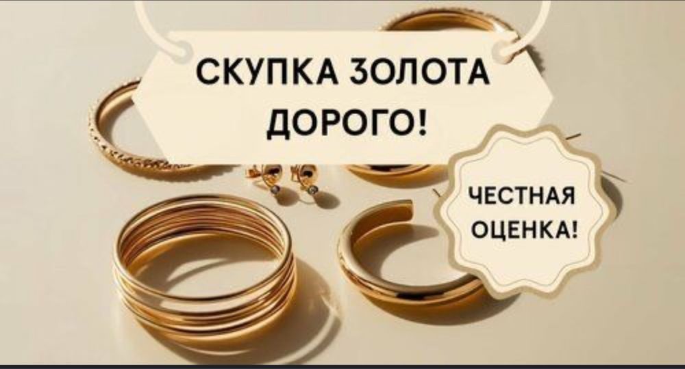 Скупка золото любых видов и проб!