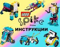 Инструкции  Lego Spike Prime