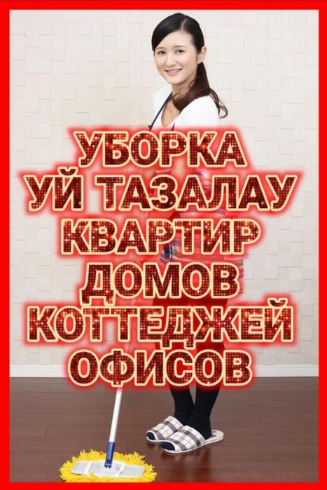 Уборка Генеральный