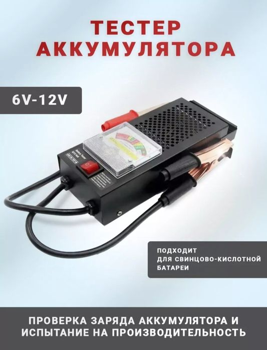 Новая Нагрузочная вилка тестер АКБ аккумуляторов  6/12 V.100 Ah
