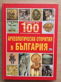 Повече от 100 археологически открития България