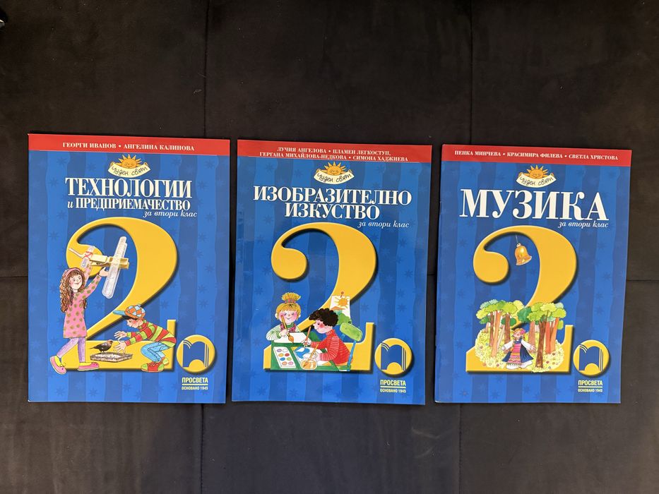 Учебници 2 клас Просвета
