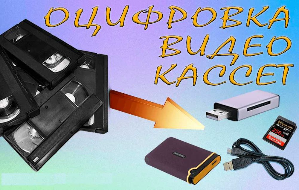 Перезапись (оцифровка) видеокассет