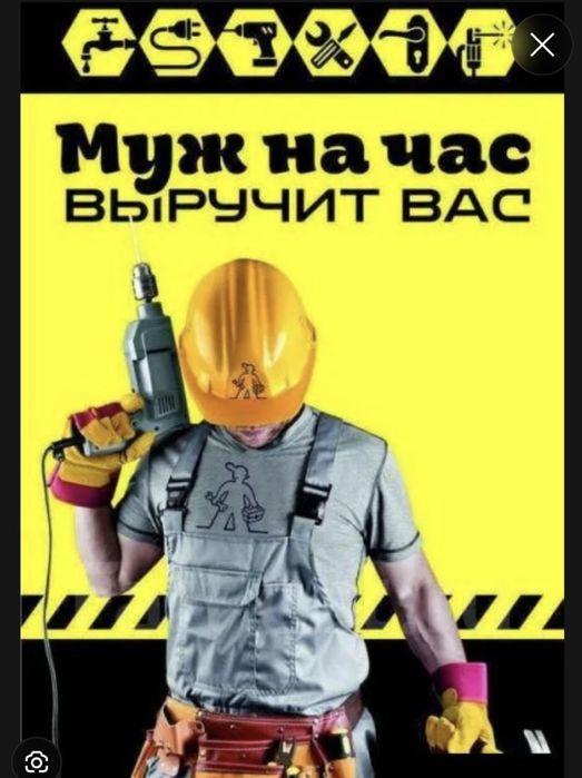 Муж на час мелкий ремонт по дому