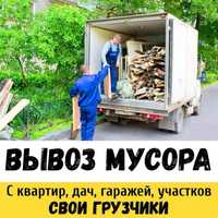 Вывоз мусора хлама мебели