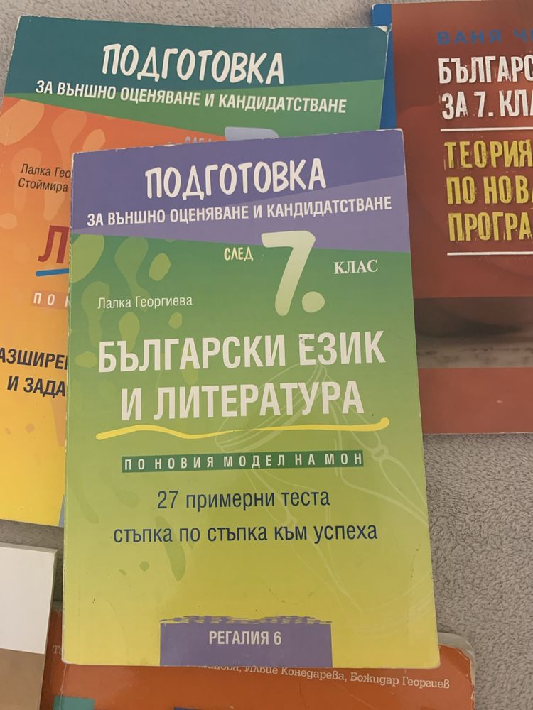 Учебни помагала за подготовка НВО БЕЛ за 7 клас